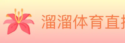 溜溜体育直播 logo